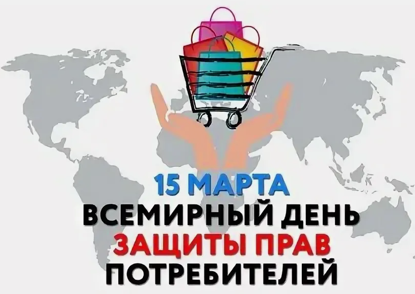 15 marta vsemirnyj den zpp