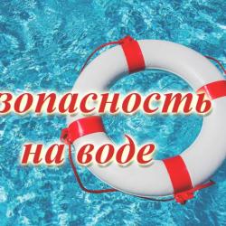 Осторожно на воде!