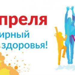 7 апреля — Всемирный день здоровья!