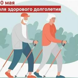 4-5 мая НЕДЕЛЯ ЗДОРОВОГО ДОЛГОЛЕТИЯ...