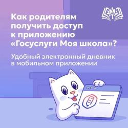 Как получить доступ к приложению «Госуслуги Моя школа»? ...