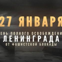 27 января — День полного освобождения Ленинграда от фашистской блокады.