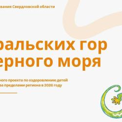 Управление образования информирует о региональном проекте «От Уральских гор до Черного моря».