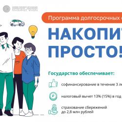 Накопить - просто! Программа долгосрочных сбережений...