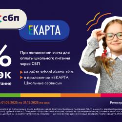 При оплате школьного питания можно получить 5% кешбэк...