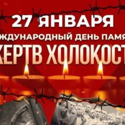 День памяти жертв Холокоста...