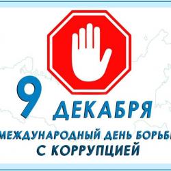 Международный день борьбы с коррупцией...